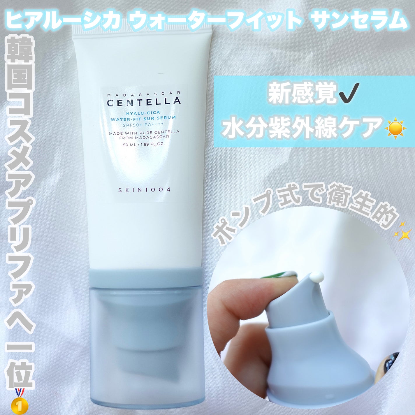 ヒアルーシカ ウォーターフィット サンセラム/SKIN1004/日焼け止めローションを使ったクチコミ(1枚目)