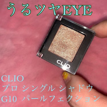 プロ シングル シャドウ/CLIO/パウダーアイシャドウを使ったクチコミ（1枚目）