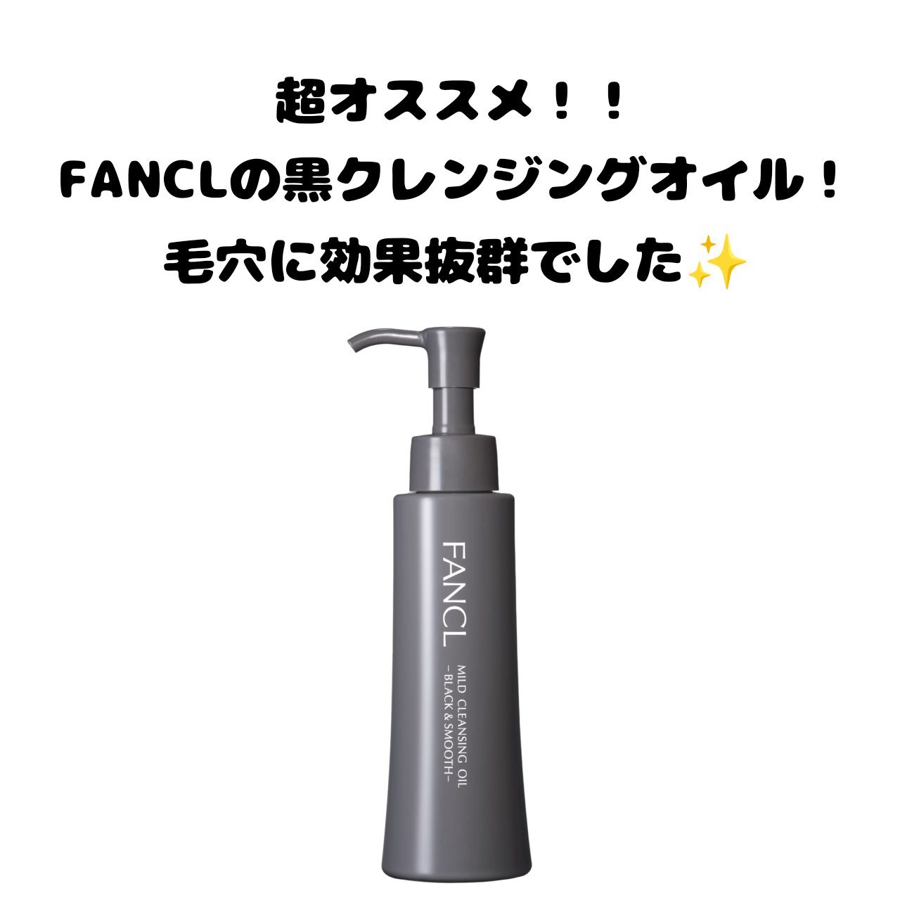 マイルドクレンジング オイル〈ブラック＆スムース〉/ファンケル/オイルクレンジングを使ったクチコミ（1枚目）