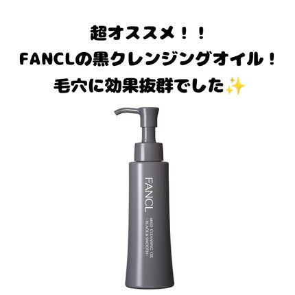 マイルドクレンジング オイル〈ブラック&スムース〉/ファンケル/オイルクレンジングを使ったクチコミ(1枚目)