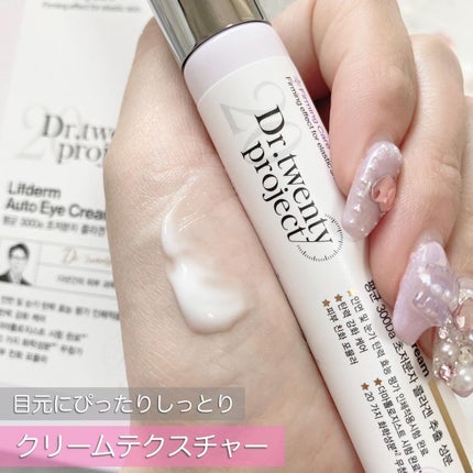 リプダム オートアイクリーム/Dr.Twenty Project/アイケア・アイクリームを使ったクチコミ(4枚目)