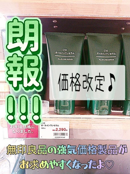 無印良品 C10オールインワンセラムのクチコミ「無印良品のスキンケア好きのみんな~!
オールインワンセラムが安くなってるよ✨
なんと
329.....」(1枚目)
