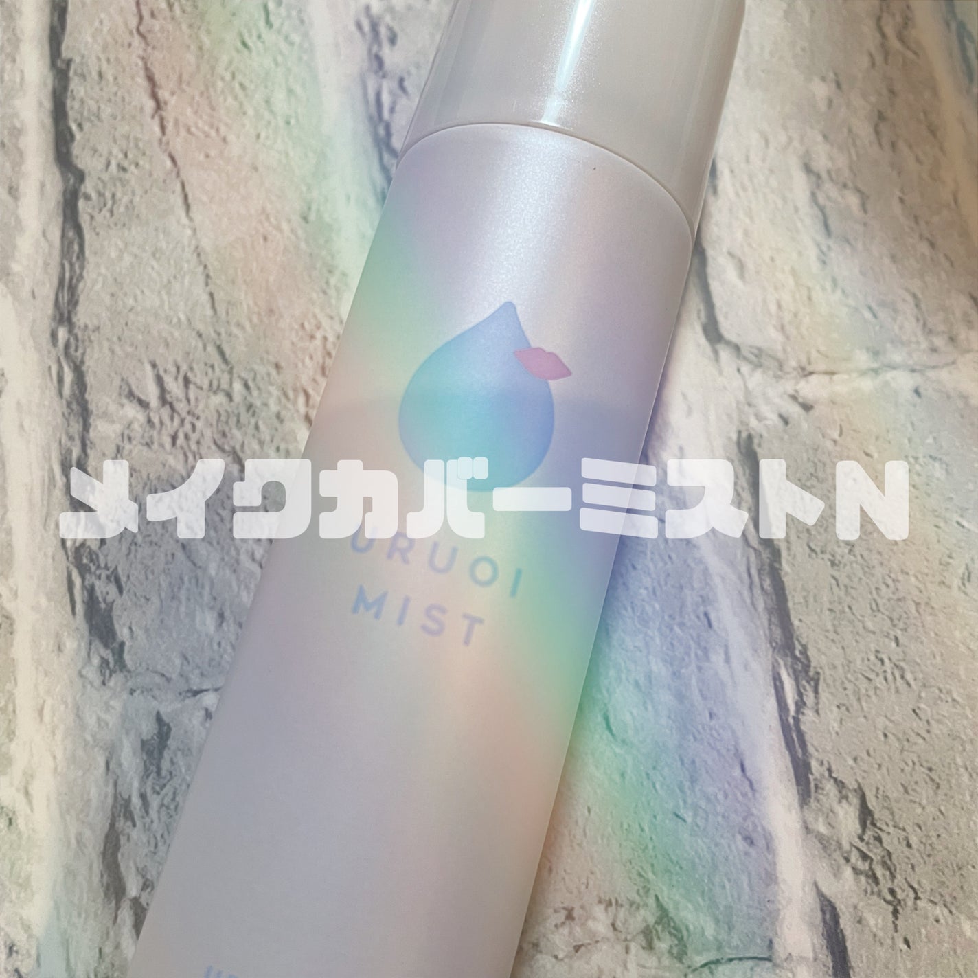 うるおいミスト+/MAKE COVER/ミスト状化粧水を使ったクチコミ(1枚目)