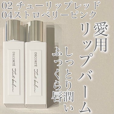 ❤️愛用リップバーム❤️

◼️DECORTÉ
     ルージュ デコルテ ティンティドプランパー
     02 チューリップ レッド
     04 ストロベリー ピンク

大好きでリピートしたリ