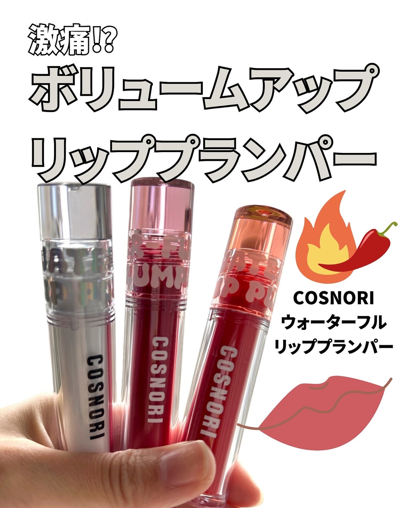 ウォーターフルリッププランパー/COSNORI/リッププランパーを使ったクチコミ(1枚目)