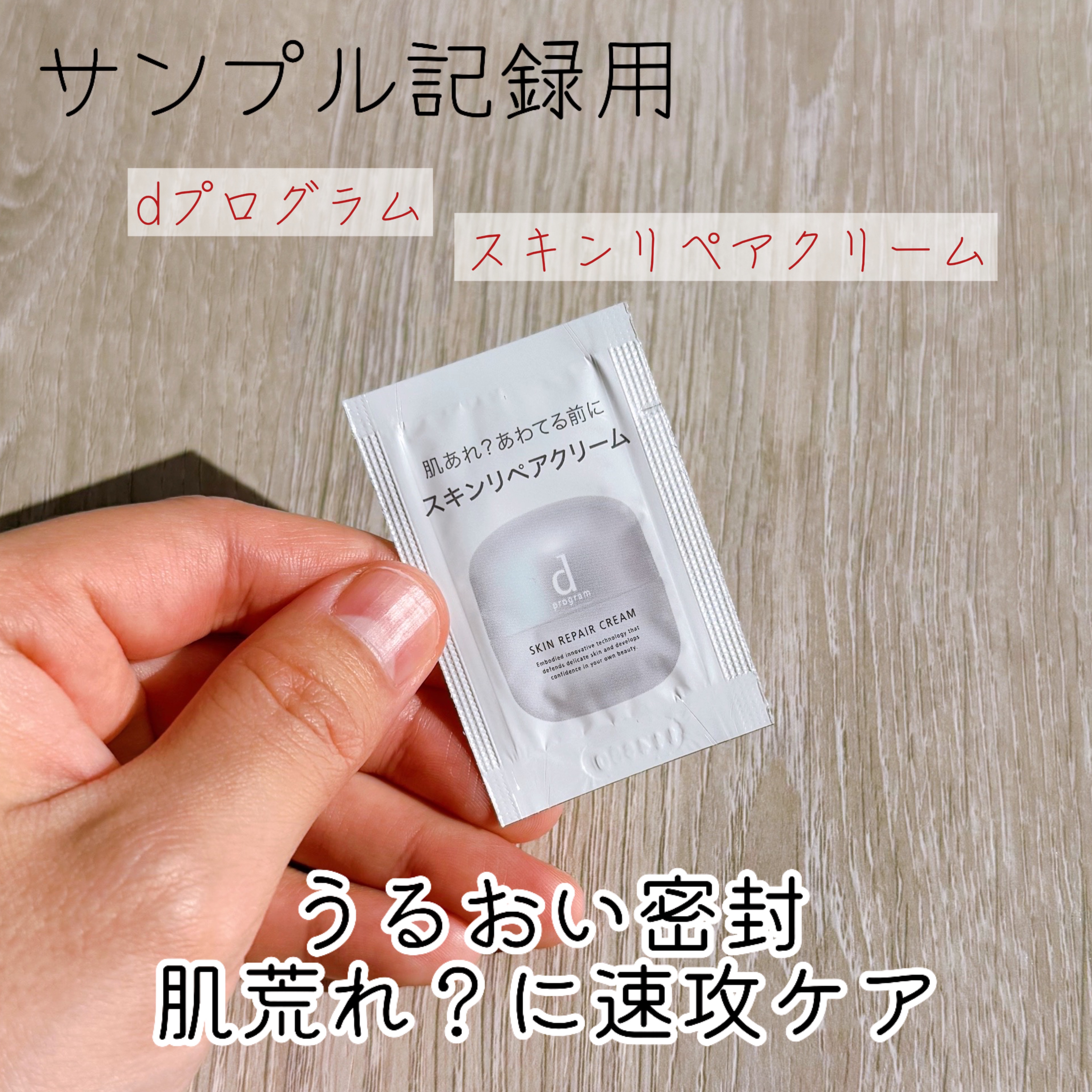 スキンリペアクリーム/d プログラム/フェイスクリームを使ったクチコミ（1枚目）