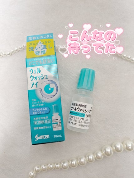 ウェルウォッシュアイ(医薬品)/参天製薬/その他を使ったクチコミ(1枚目)