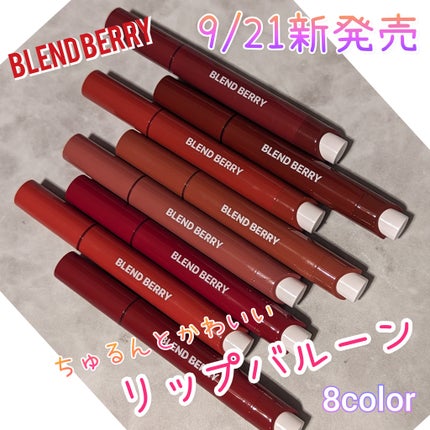 ブレンドベリー リップバルーン/BLEND BERRY/口紅を使ったクチコミ(1枚目)