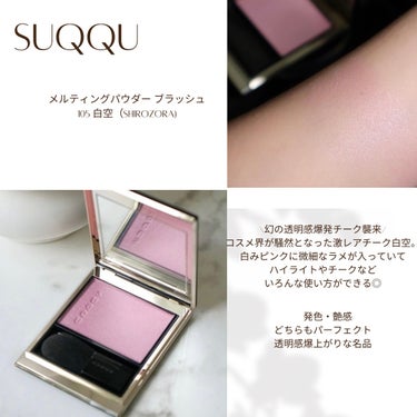 後払い手数料無料】 SUQQU メルティング パウダー ブラッシュ 105 白空