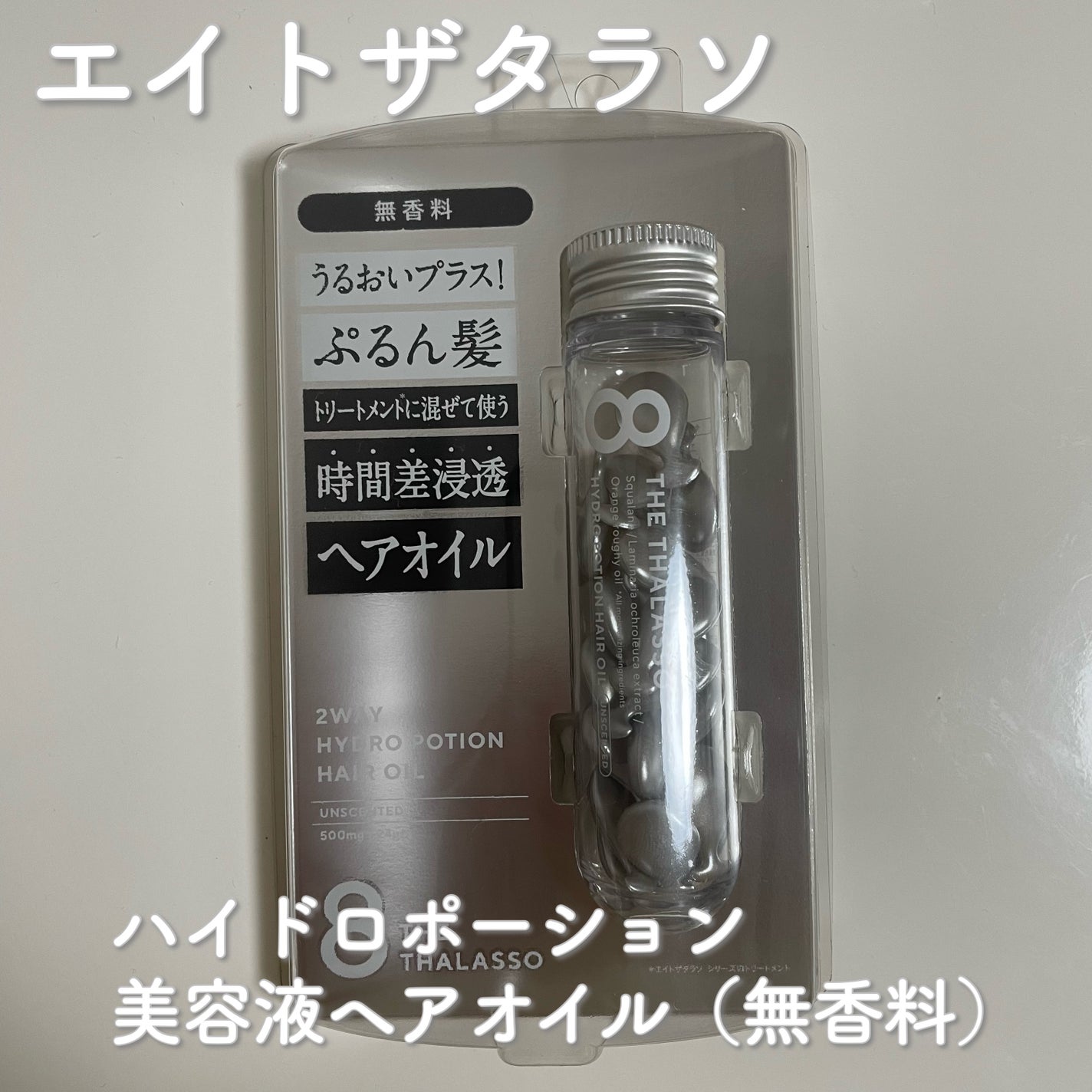 ハイドロポーション 美容液ヘアオイル(無香料)/エイトザタラソ/ヘアオイルを使ったクチコミ(1枚目)