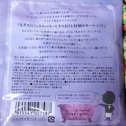 ソムリエ バスソルト もぎたてミックスベリーとすりおろし林檎のキール・バス/charley/無機塩系入浴剤を使ったクチコミ(2枚目)