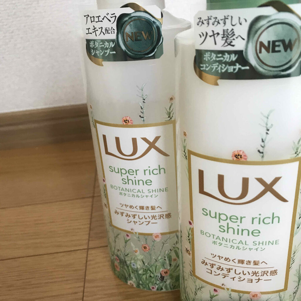 スーパーリッチシャイン ボタニカルシャイン 光沢シャンプー /光沢コンディショナー/LUX/市販シャンプーを使ったクチコミ（2枚目）