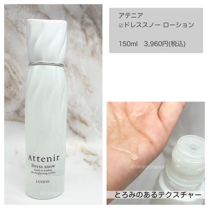 ドレススノー ローション【医薬部外品】 /アテニア/化粧水を使ったクチコミ(3枚目)