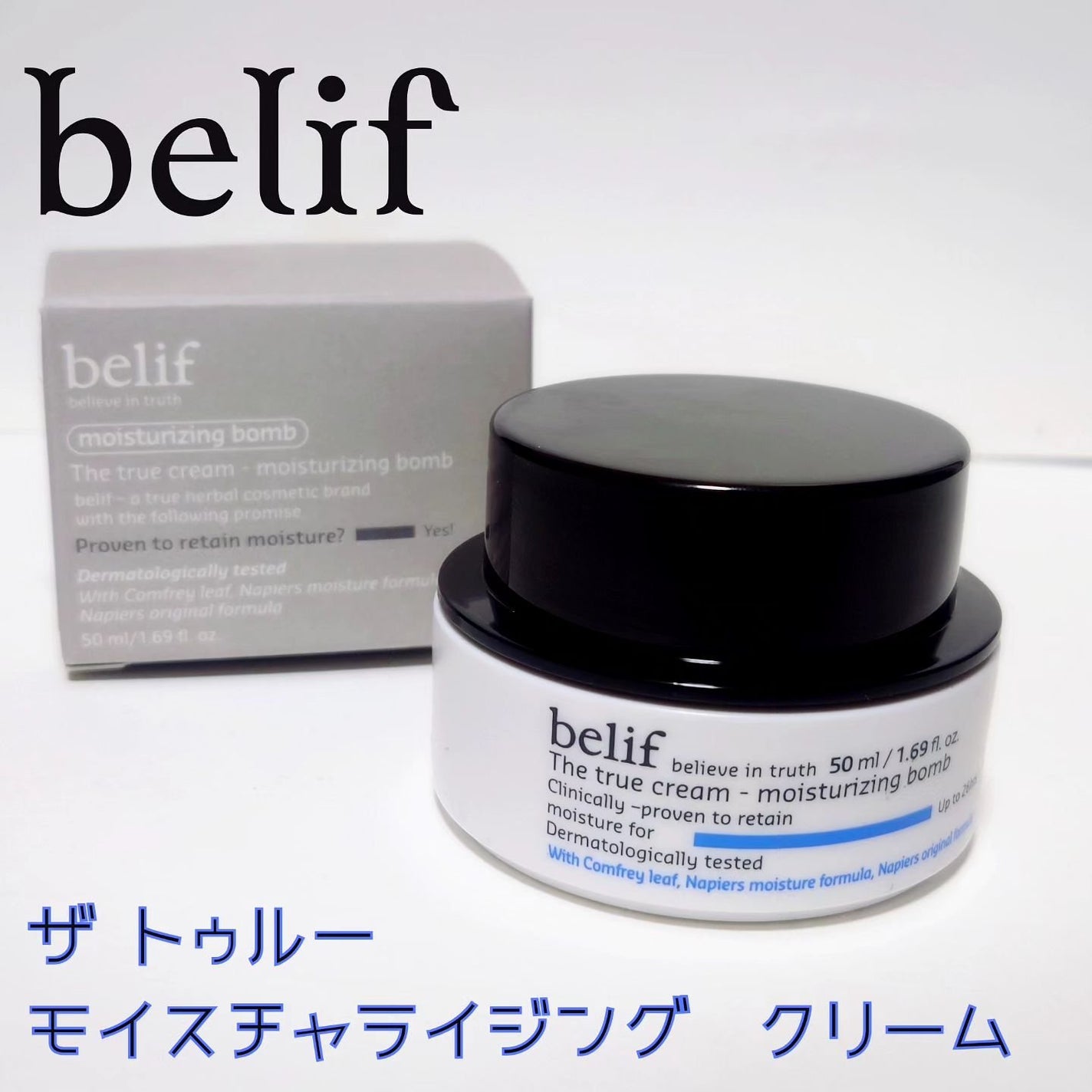 ザトゥルークリームモイスチャライジングバーム/belif/フェイスクリームを使ったクチコミ(1枚目)