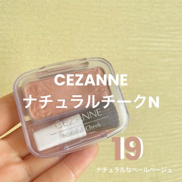 ナチュラル チークN 19 ペールベージュ/CEZANNE/パウダーチークを使ったクチコミ（1枚目）