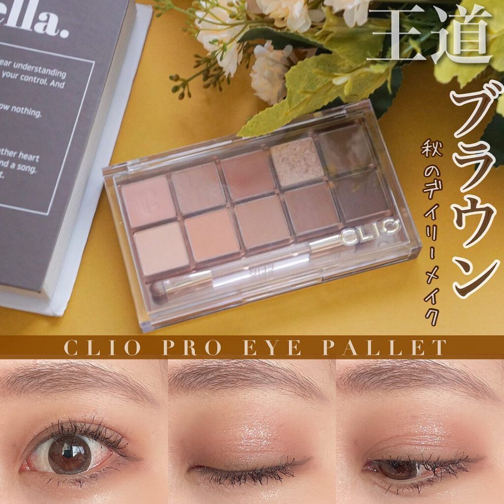 プロ アイ パレット/CLIO/アイシャドウパレットを使ったクチコミ（1枚目）