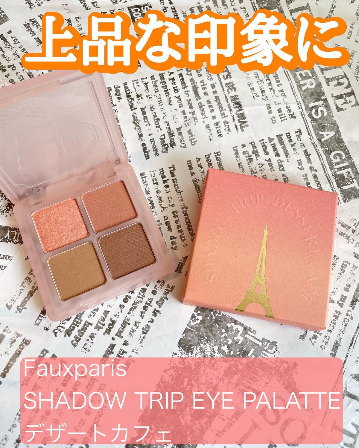 シャドウトリップ アイパレット/FAUX PAS PARIS/アイシャドウパレットを使ったクチコミ（1枚目）