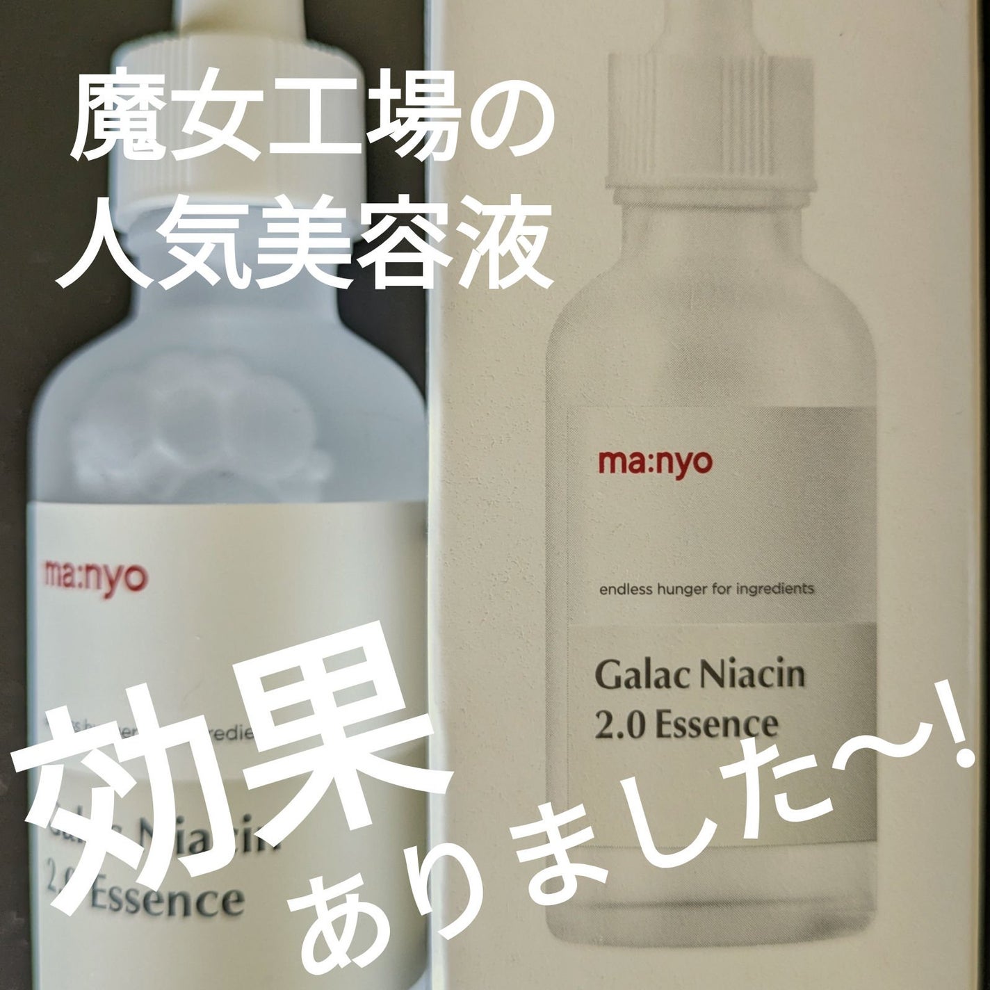 ガラクナイアシン2.0エッセンス/manyo/美容液を使ったクチコミ(1枚目)
