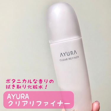 AYURA クリアリファイナーtのクチコミ「拭き取り化粧水はCLINIQUEをずっと使っていたのですが、少し飽きてしまったのでAYURAを.....」（1枚目）