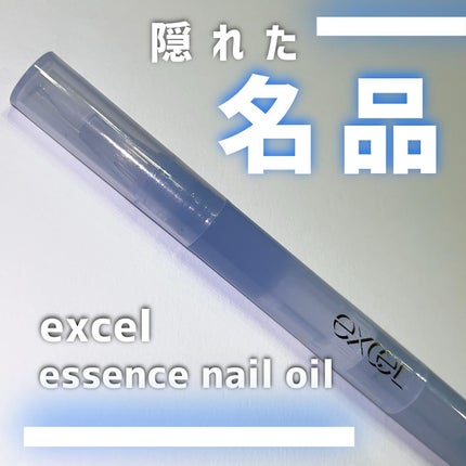 エッセンスネイルオイル/excel/ネイルオイル・トリートメントを使ったクチコミ(1枚目)