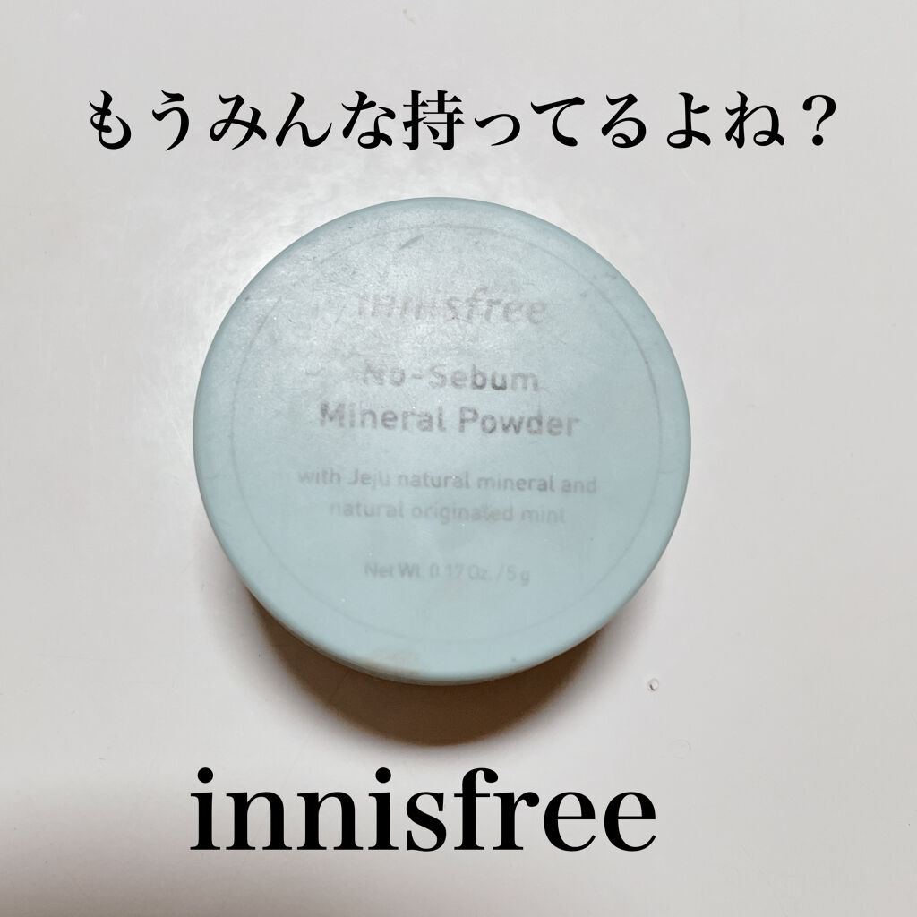 ノーセバム　ミネラルパウダー　N/innisfree/ルースパウダーを使ったクチコミ（1枚目）