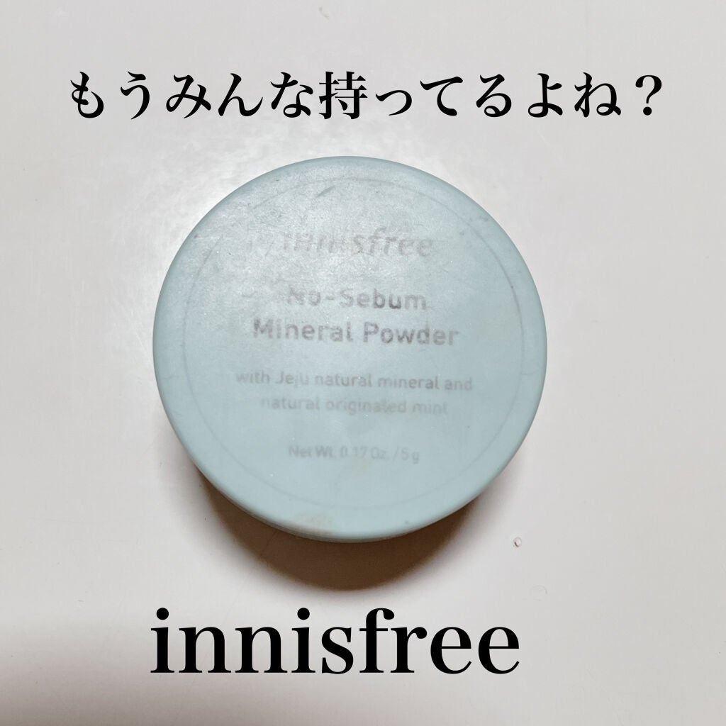 ノーセバム ミネラルパウダー N/innisfree/ルースパウダーを使ったクチコミ(1枚目)