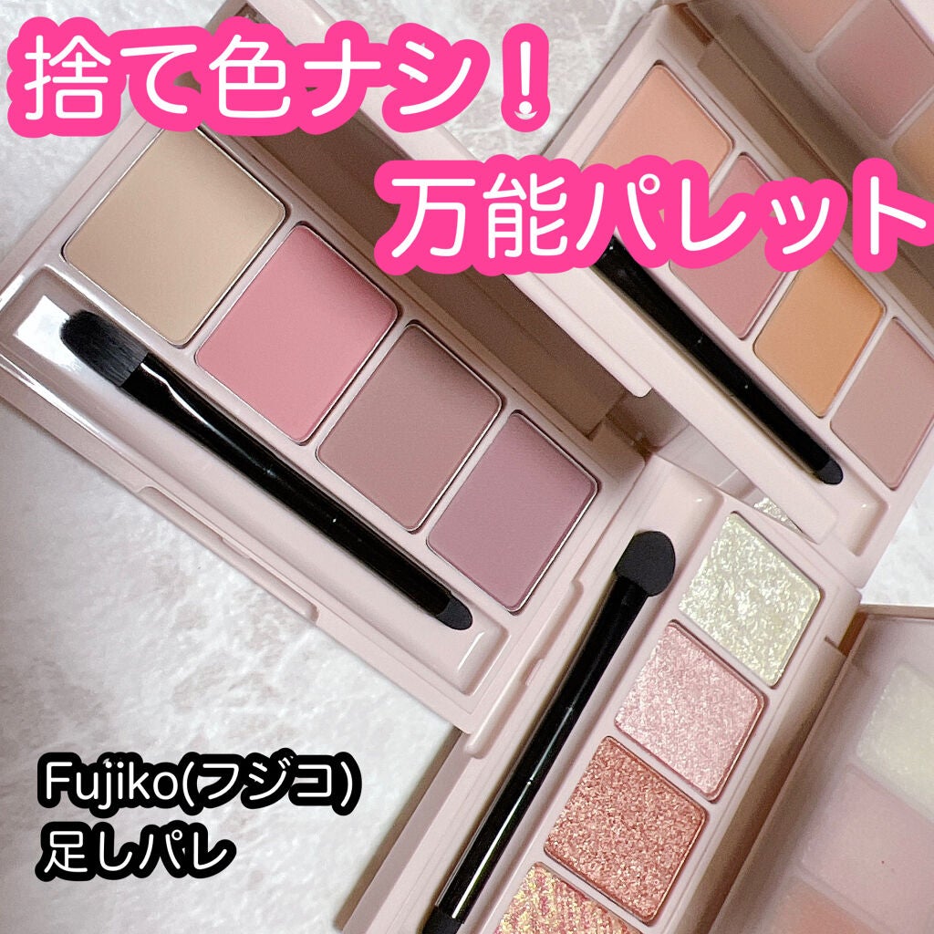 足しパレ/Fujiko/アイシャドウパレットを使ったクチコミ(1枚目)