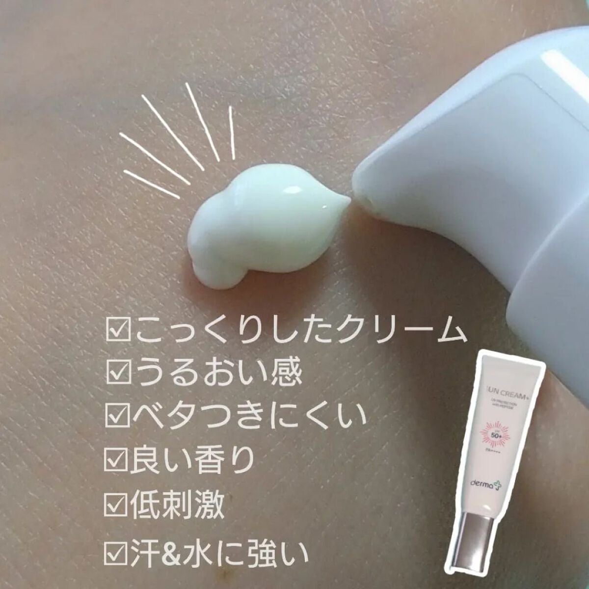 サンクリーム+/ DermaJ/日焼け止めクリームを使ったクチコミ(2枚目)