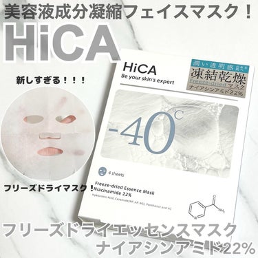 フリーズドライエッセンスマスク ナイアシンアミド22%/HiCA/シートマスク・パックを使ったクチコミ（1枚目）