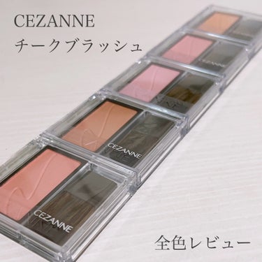 チークブラッシュ/CEZANNE/パウダーチークを使ったクチコミ（1枚目）