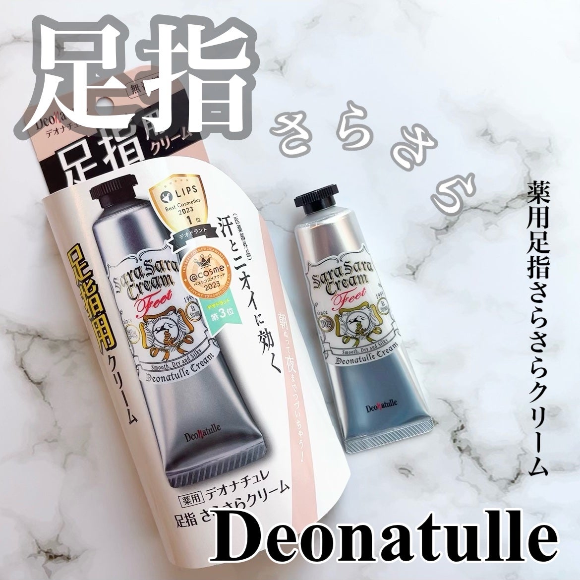 薬用足指さらさらクリーム/デオナチュレ/デオドラント・制汗剤を使ったクチコミ(1枚目)