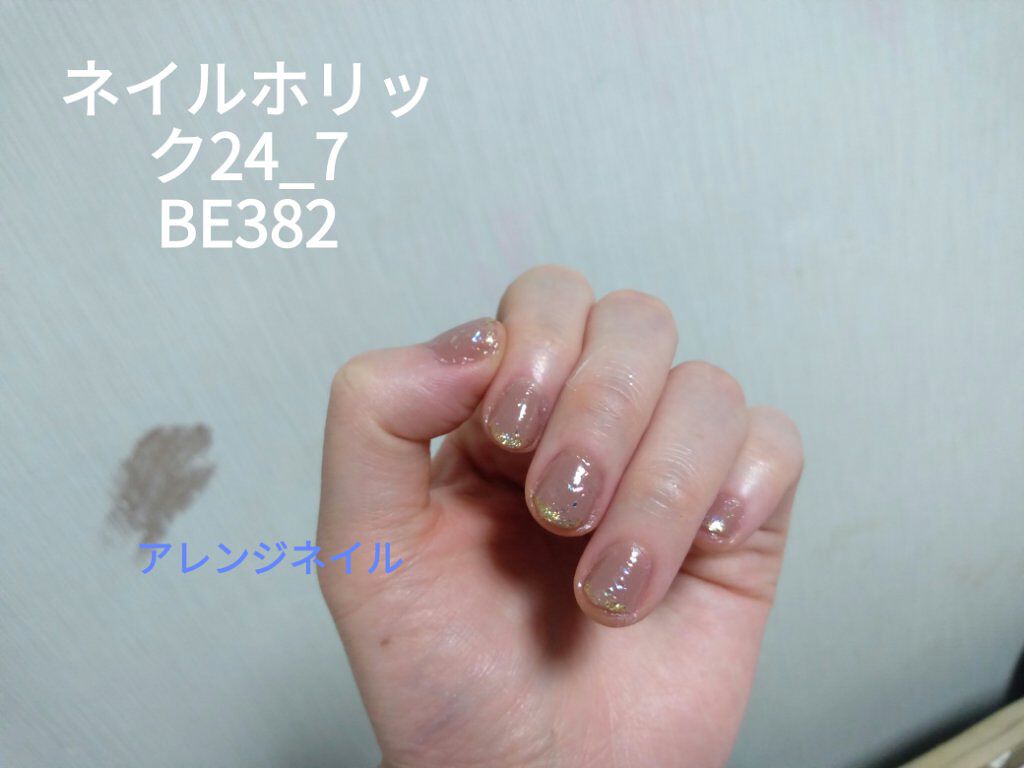 ネイルホリック 24_7 BE382/ネイルホリック/マニキュアを使ったクチコミ（1枚目）