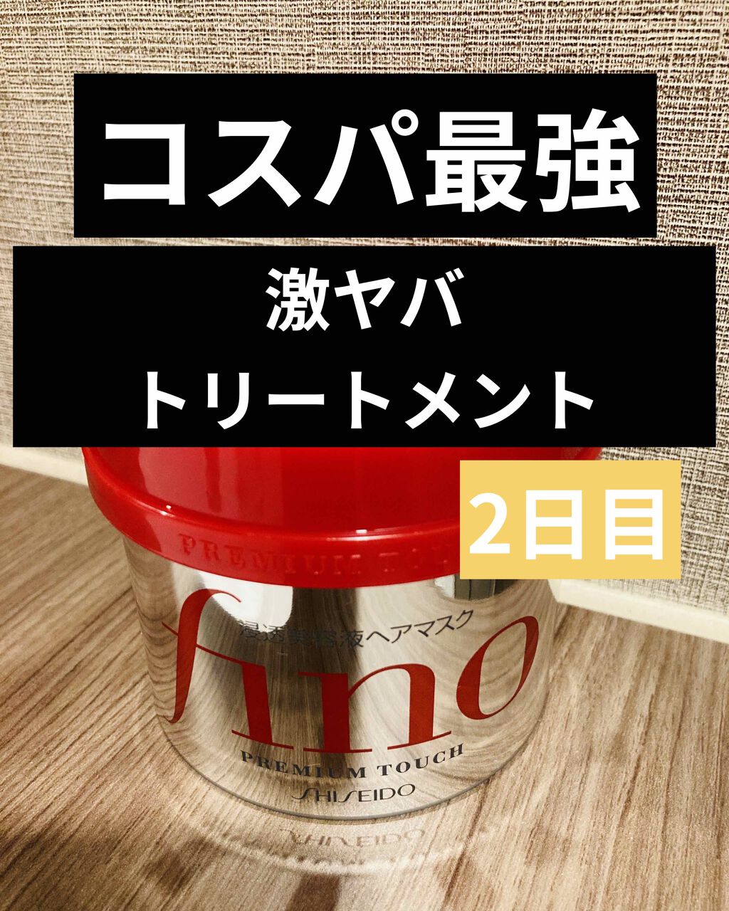 フィーノ　プレミアムタッチ　濃厚美容液ヘアマスク/フィーノ/ヘアマスク・ヘアパックを使ったクチコミ（1枚目）