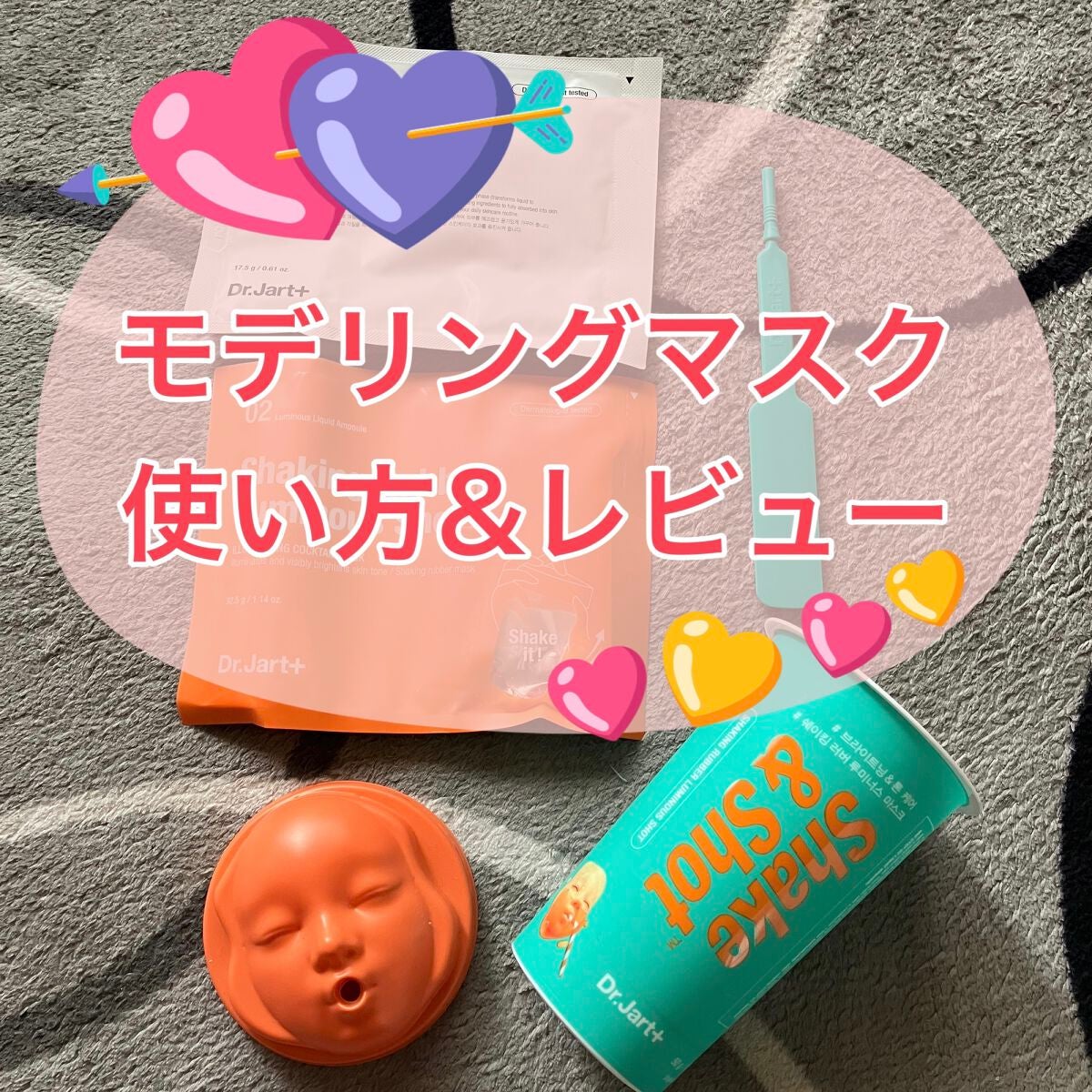 ドクタージャルト シェイキング ラバー シェイク&ショット/Dr.Jart+/シートマスク・パックを使ったクチコミ(1枚目)