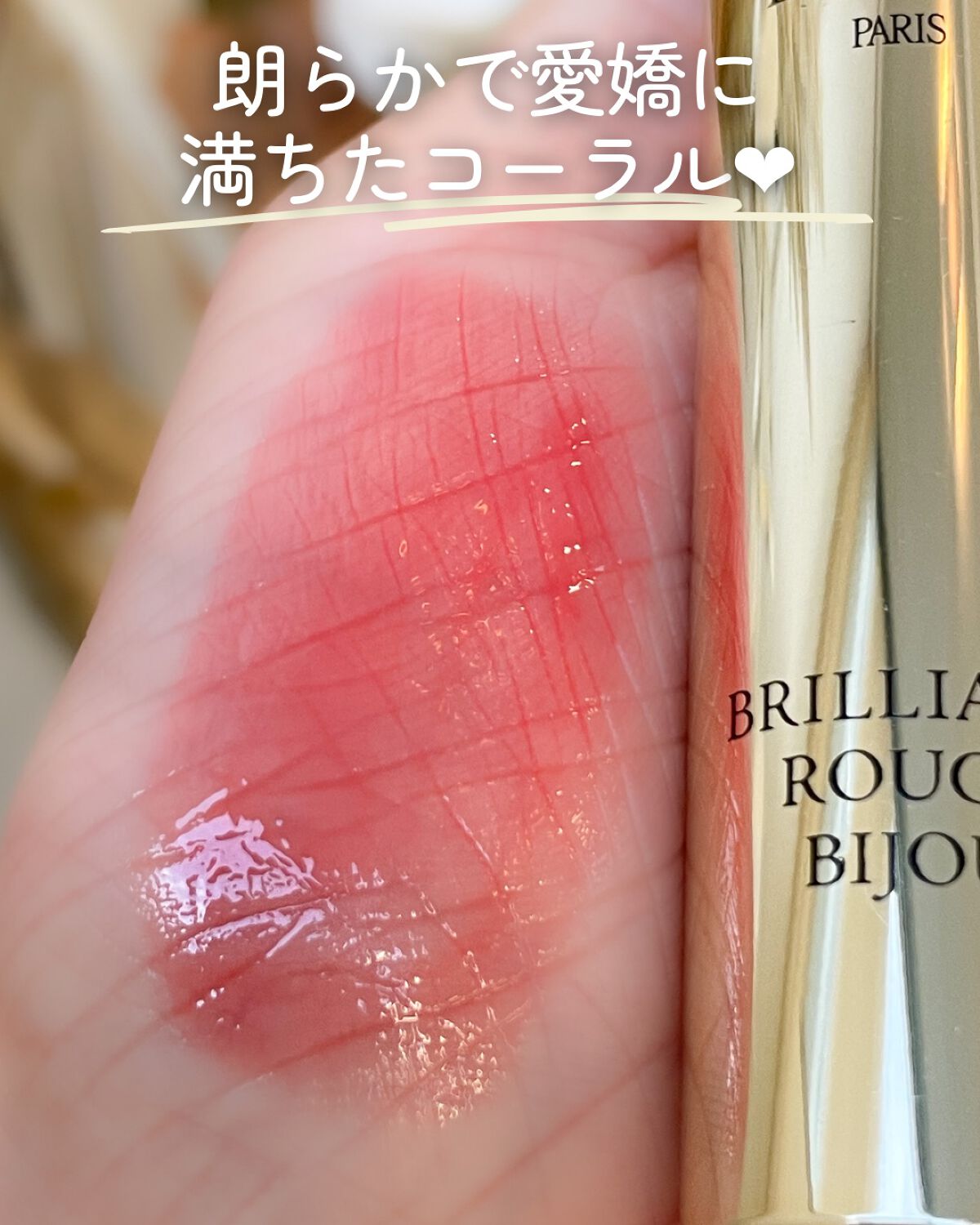 エレガンス ブリリアント ルージュ ビジュー/Elégance/リップグロスを使ったクチコミ(4枚目)