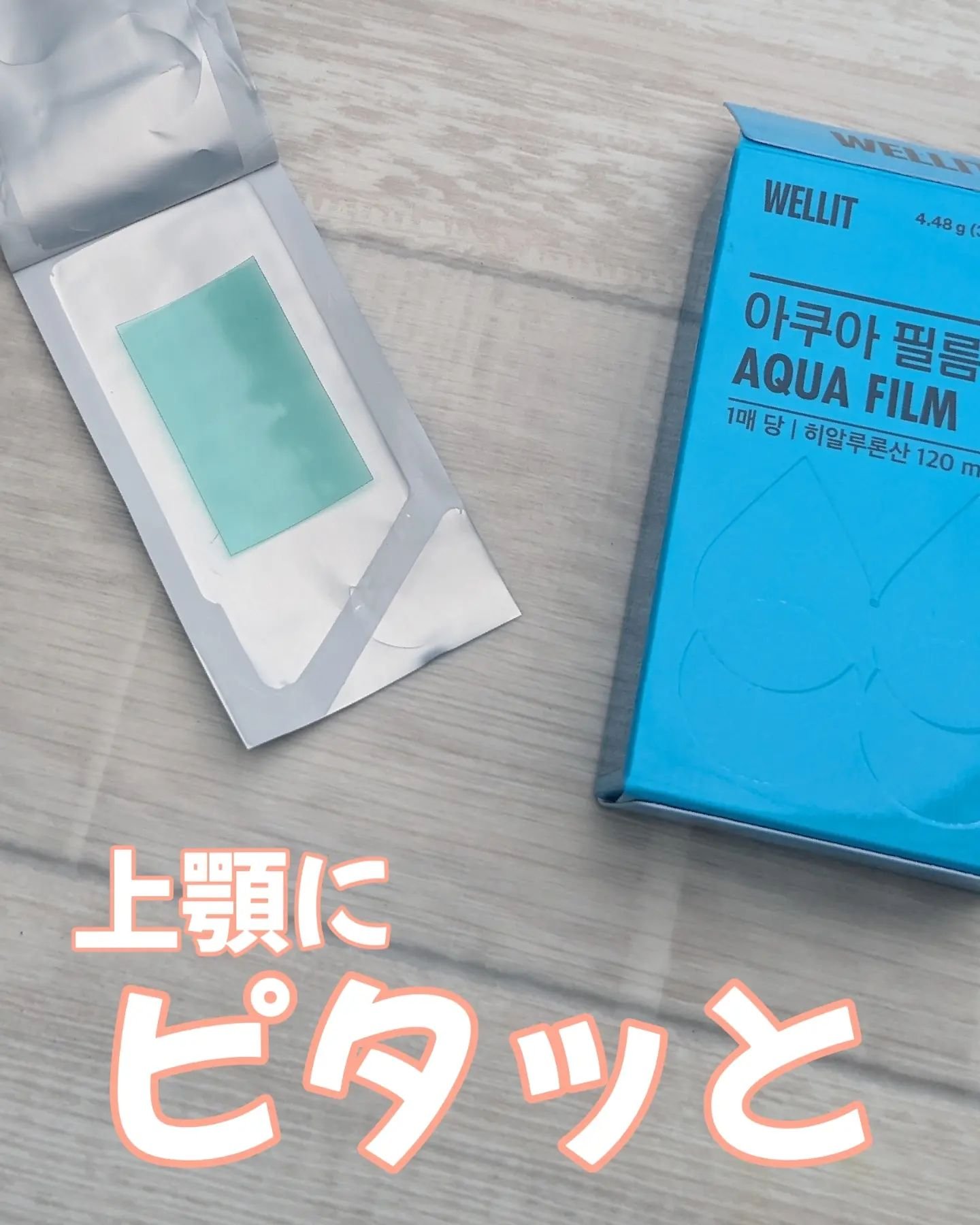 AQUA FILM/WELLIT/美容サプリメントを使ったクチコミ（1枚目）