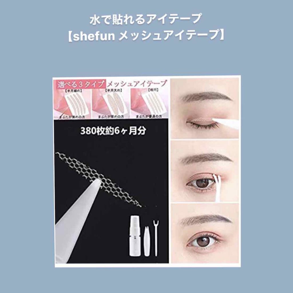 メッシュ アイテープ/shefun/二重まぶた用アイテムを使ったクチコミ(1枚目)