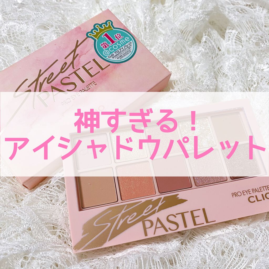 プロ アイ パレット/CLIO/アイシャドウパレットを使ったクチコミ（1枚目）
