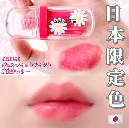ジェルフィットティント/AMUSE/リップティントを使ったクチコミ(1枚目)