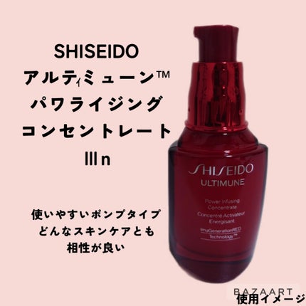 アルティミューン パワライジング コンセントレート Ⅲn/SHISEIDO/美容液を使ったクチコミ(1枚目)