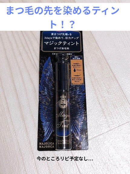 マジックティント/MAJOLICA MAJORCA/マスカラを使ったクチコミ(1枚目)