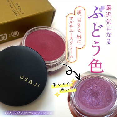 OSAJI ニュアンス フェイスカラーのクチコミ「最近やたらと気になるぶどうぶどう色
しかも青色ラメ入り

マルチユースで使い勝手が良さそうだっ.....」（1枚目）