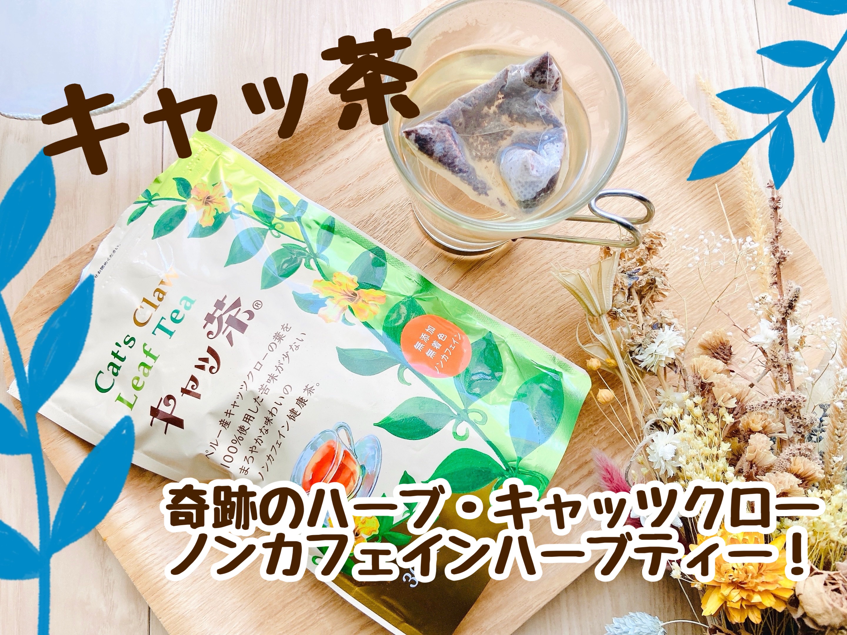 キャッツクローリーフティー　キャッ茶/有限会社イズミ/その他を使ったクチコミ（1枚目）