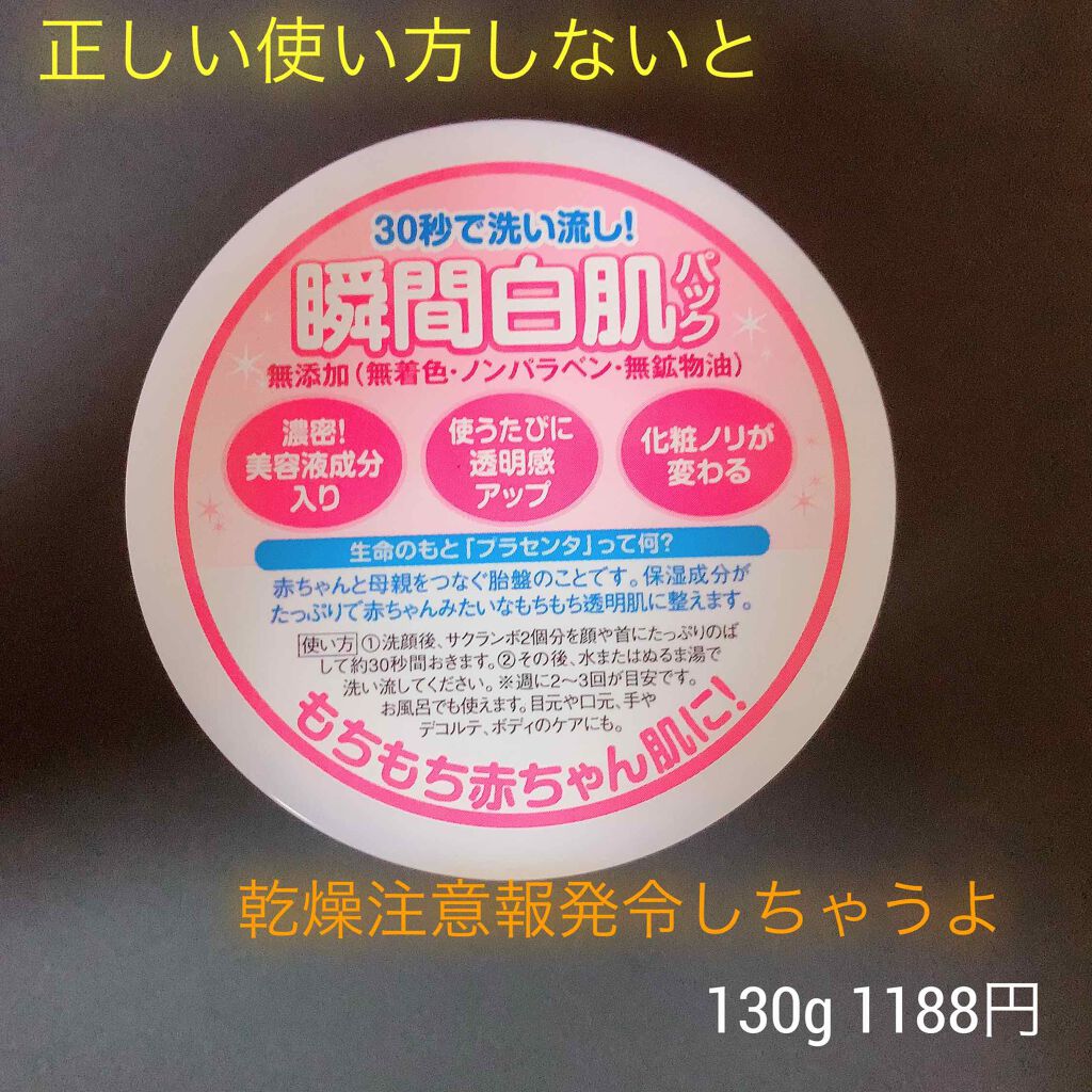 贅沢プラセンタのもっちり白肌パック/ホワイトラベル/洗い流すパック・マスクを使ったクチコミ（2枚目）