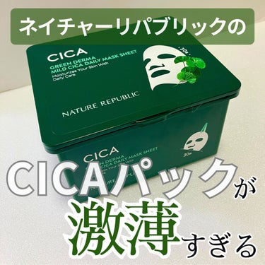 CICAのシートマスクってそういえば使ったこと無かったなーと思って、一番有名（？）なネイチャーリパブリックのグリーンダーマCICAデイリーシートマスクに手を出してみたんだけど🤔

まず驚いたのはそのマスクの薄さ！(悪い意味ではない)

つけた瞬間、え？シートマスクしてるよね？ってくらい肌にピターっと馴染む。
そして剥がれない。

使用し続けた感想としては、劇的な保湿力とかは無いけどCICAなので肌がいつもよりも少し落ち着く気がするかも？というくらいの感覚。

コレじゃなきゃダメ！感までは感じなかったのでリピはしないかもだけど悪くないなーという印象だった。

LIPSから買うと20％オフで買えるのは、ちょっと嬉しいかも🙆‍♀️

#ネイチャーリパブリック #ネイチャーリパブリック_パック #cica #cicaパック の画像 その0