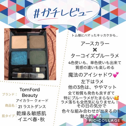 アイ カラー クォード 21 ラスト ダンス/TOM FORD BEAUTY/アイシャドウパレットの画像