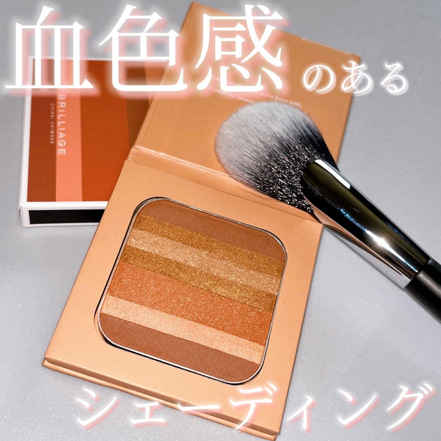 コントゥア デザイニング パウダー/ブリリアージュ/シェーディングを使ったクチコミ(1枚目)