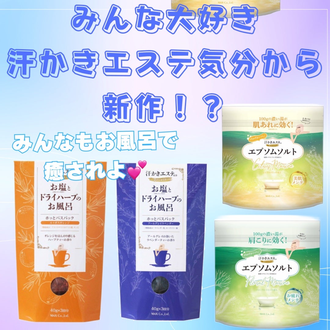 汗かきエステ気分 スペシャリテ エプソムソルト フローラルマリンの香り/マックス/無機塩系入浴剤を使ったクチコミ(1枚目)