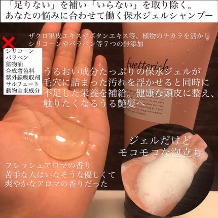 モイストアップ ジェル シャンプー/トリートメント/fuettarich (フエッタリッチ)/サロンシャンプーを使ったクチコミ(2枚目)