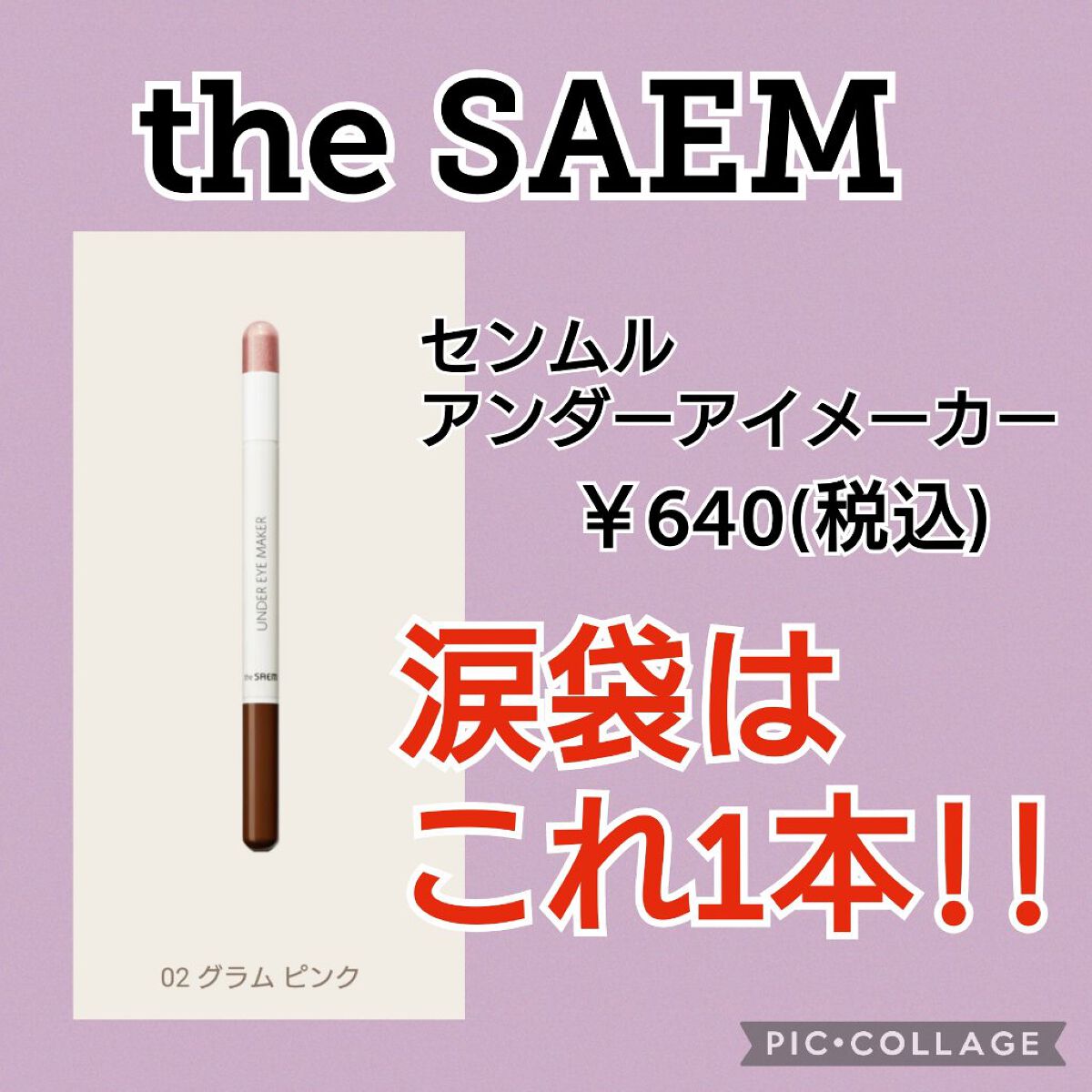 センムル アンダーアイメーカー/the SAEM/ペンシルアイライナーを使ったクチコミ（1枚目）